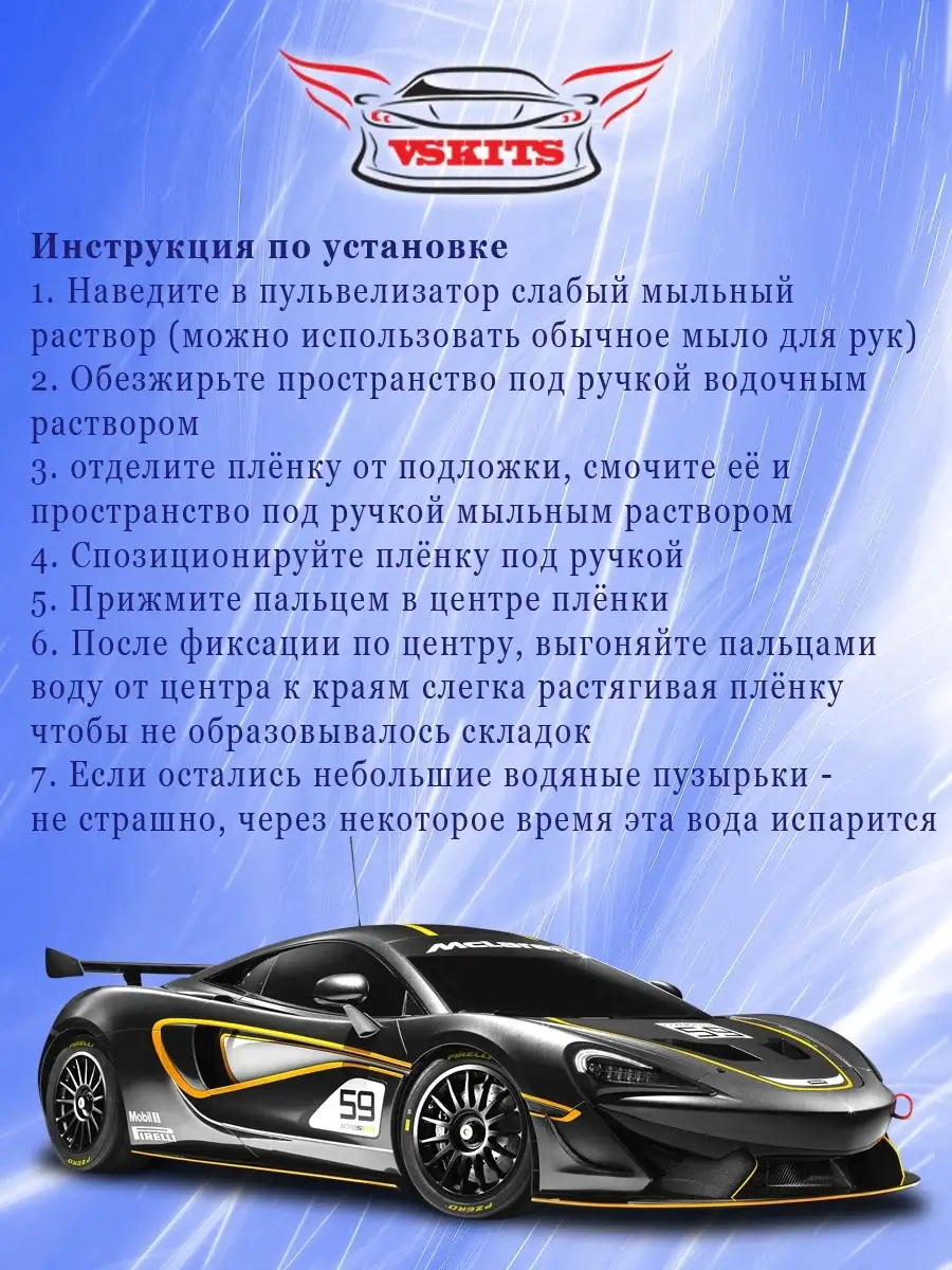 Защитная плёнка под ручки авто. Бронепленка для автомобилей VS Kits  75830184 купить за 240 ₽ в интернет-магазине Wildberries