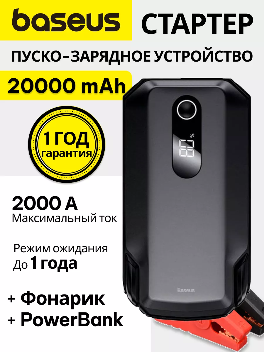 Пуско-зарядное устройство для авто акккумулятора 20000 мАч BASEUS 75831558  купить в интернет-магазине Wildberries