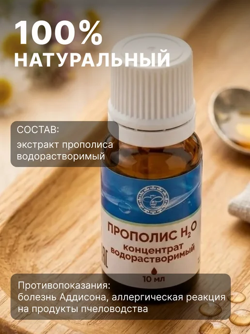 АЛТЫН СОЛОК Водный экстракт пчелиного прополиса, натуральная, вариант, фото 8