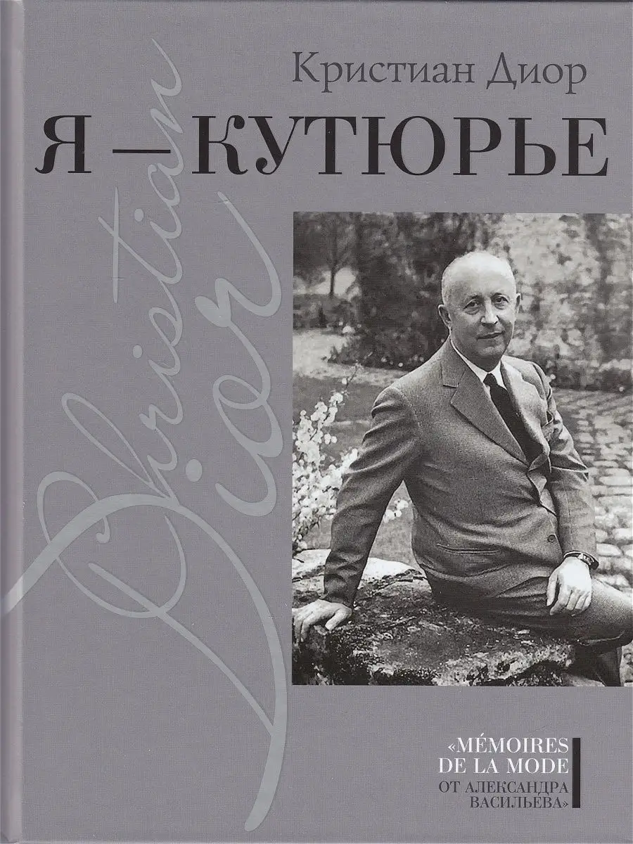 Я - кутюрье