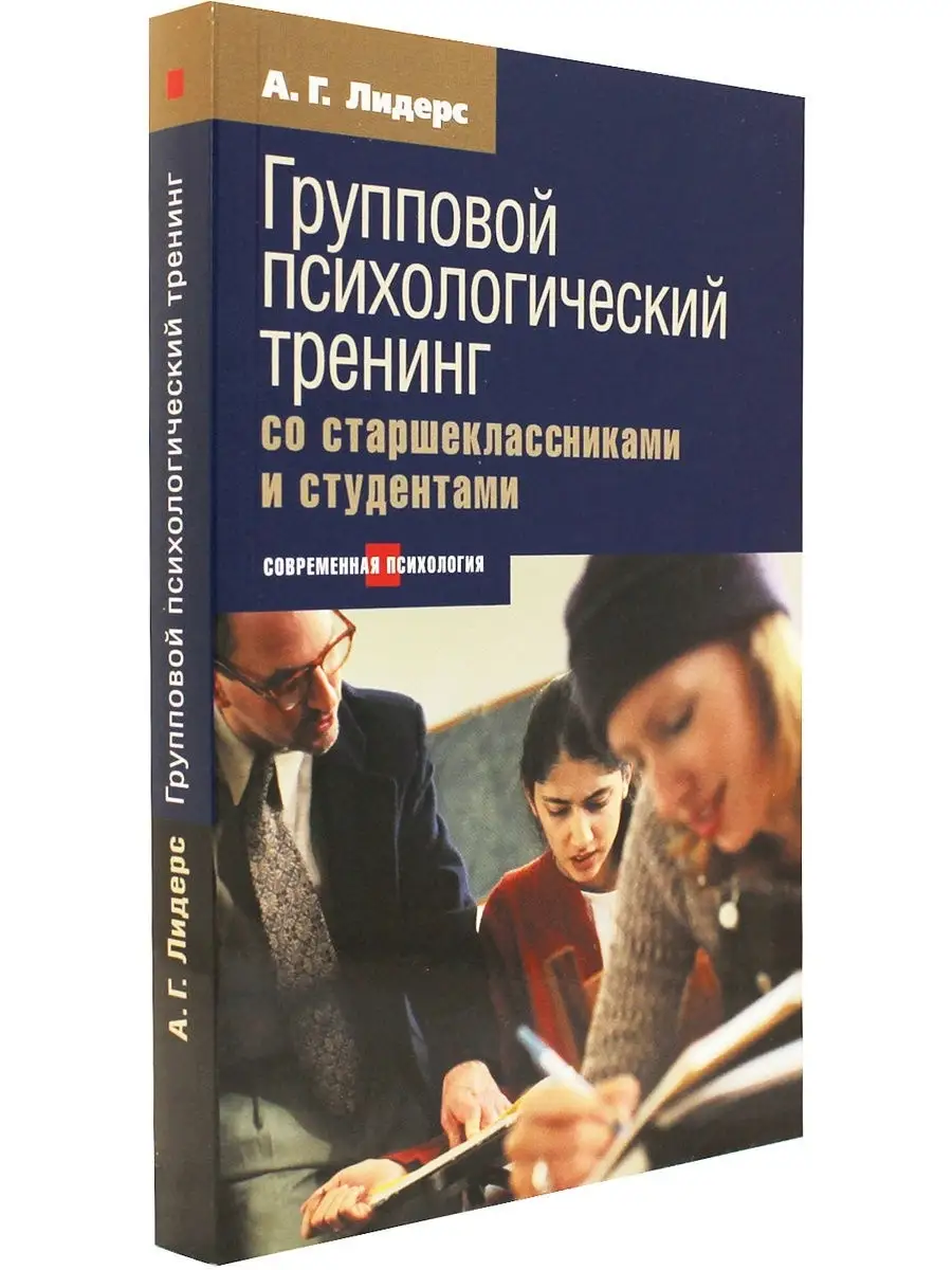 Групповой психологический тренинг со старшеклассниками и сту Этерна  75834273 купить за 256 ₽ в интернет-магазине Wildberries