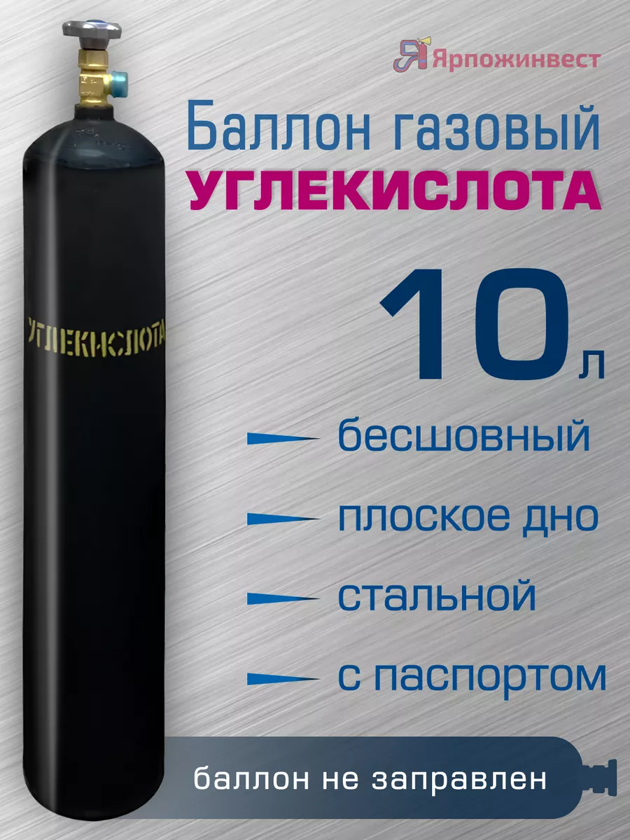 Баллон Углекислота 10л бесшовный, пустой Ярпожинвест 75835420 купить за 5  534 ₽ в интернет-магазине Wildberries