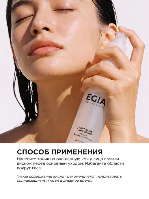 EGIA Biocare System Тоник для лица с кислотами, 200 мл, фото 3