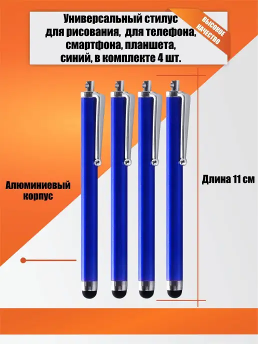 Mobicent Стилус для рисования, для телефона, планшета, синий, 4 шт, 4 шт