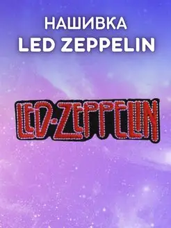 Нашивка Led Zeppelin Multi-Shops 75836549 купить за 93 ₽ в интернет-магазине Wildberries