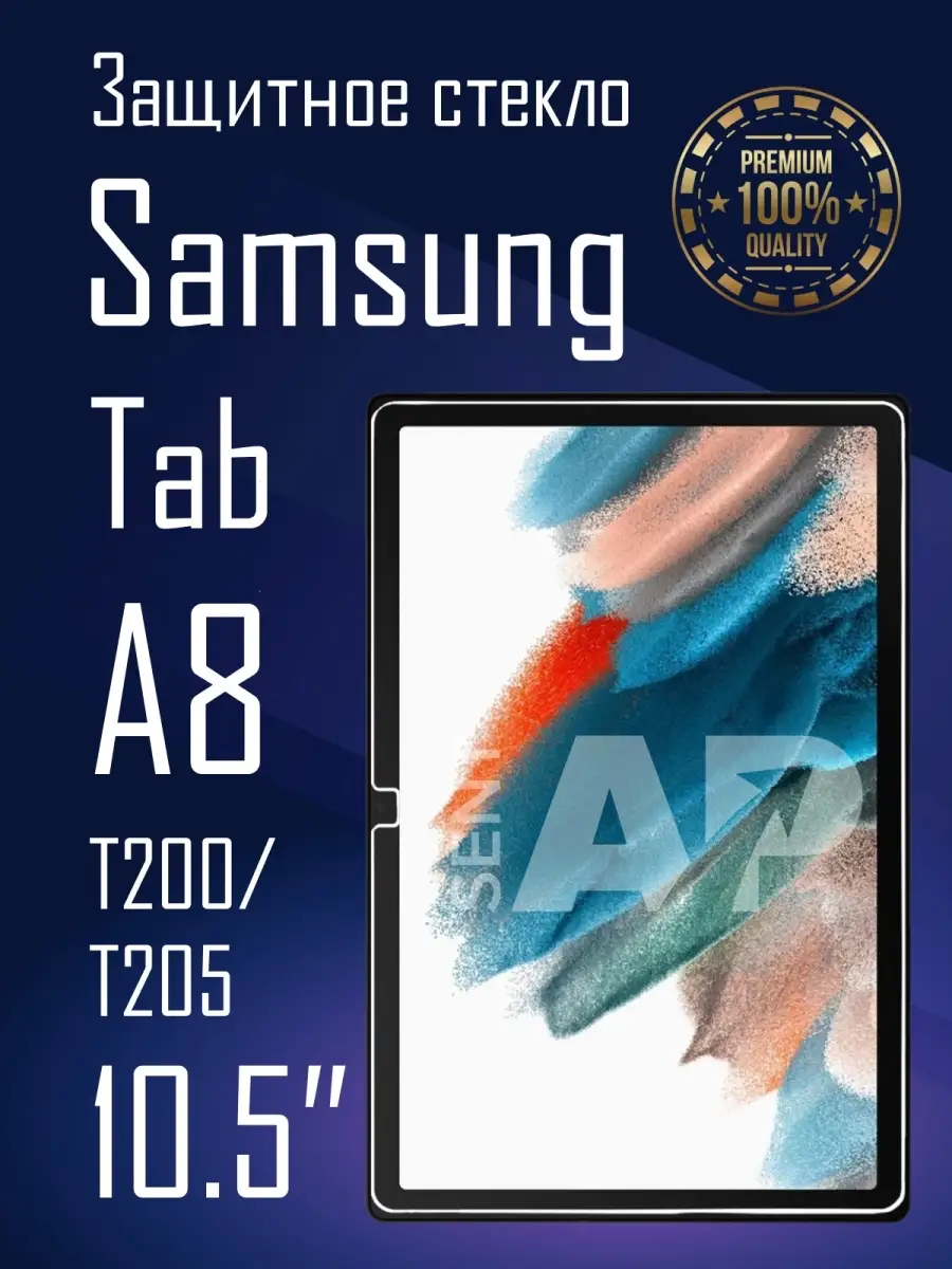 Защитное стекло для планшета Samsung Galaxy Tab A8 SentAp 75836570 купить  за 351 ₽ в интернет-магазине Wildberries