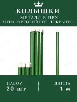 Колышки садовые металлические в ПВХ Дача Удачи 75836592 купить за 893 ₽ в интернет-магазине Wildberries