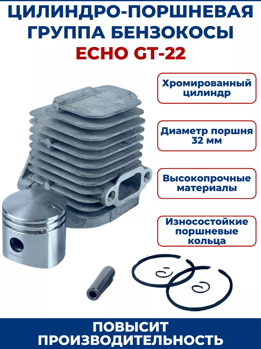 Цилиндро-поршневая группа для бензокосы ECHO GT-22/SRM-22