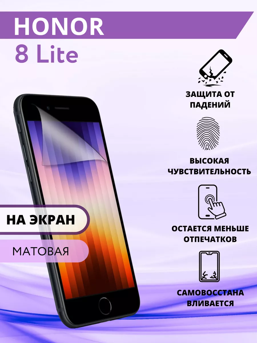 Гидрогелевая защитная Пленка для Honor 8 Lite Inizia 75838368 купить за 217  ₽ в интернет-магазине Wildberries