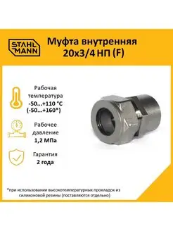 Муфта внутренняя 20х3 4 НП (F) Stahlmann 75840800 купить за 445 ₽ в интернет-магазине Wildberries