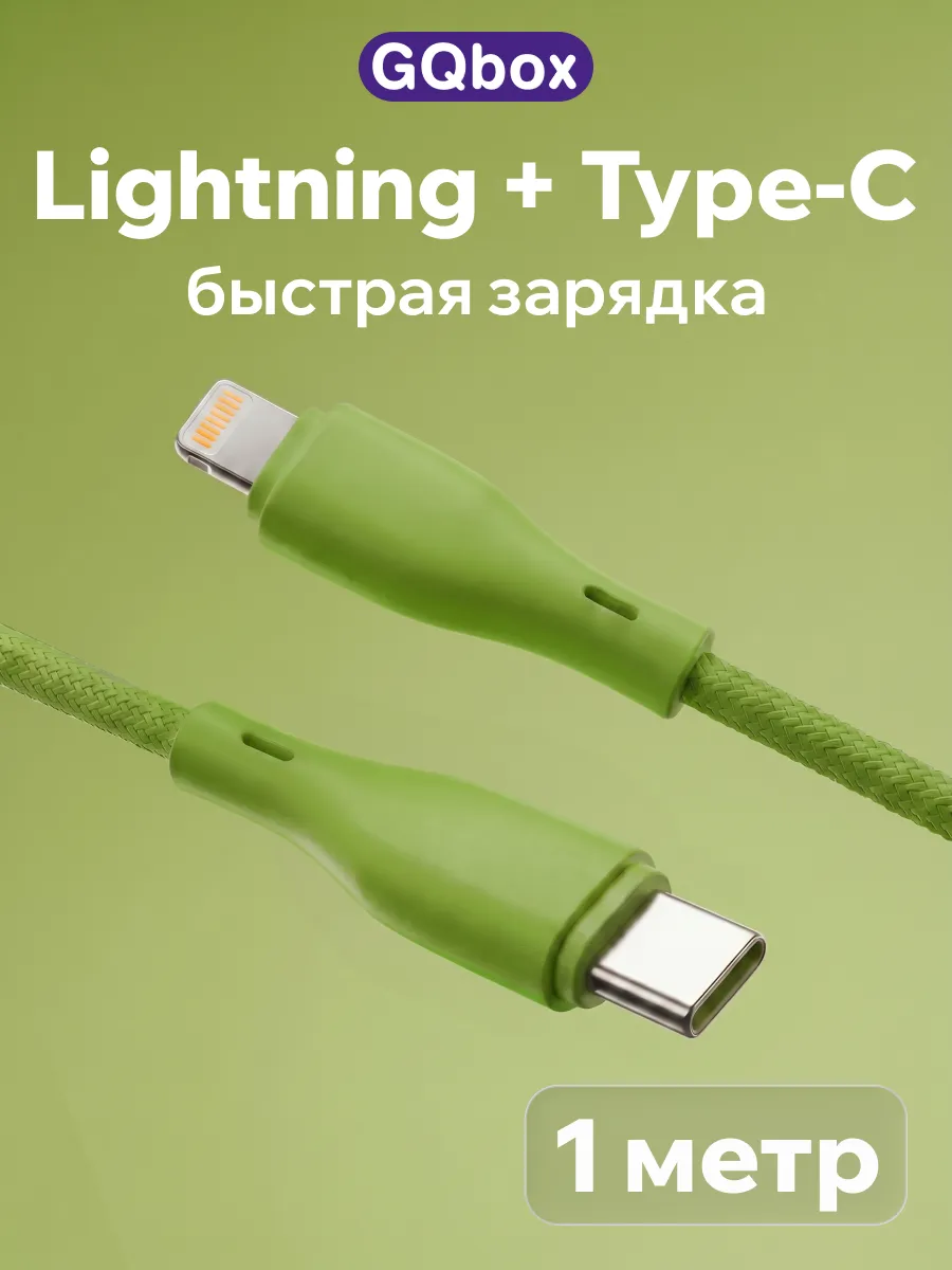 Кабель Lightning Type-C зеленый