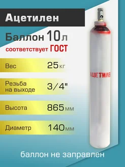 Баллон газовый для ацетилена 10 литров ТГС 75840924 купить за 10 927 ₽ в интернет-магазине Wildberries