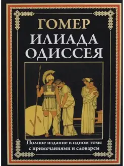 Гомер Илиада. Одиссея. Полное издание в одном томе Издательство СЗКЭО 75846031 купить за 1 449 ₽ в интернет-магазине Wildberries