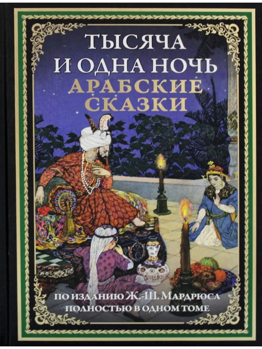 Под ред. Мардрюса Ж.-Ш. Тысяча и одна ночь. Арабские сказки Издательство  СЗКЭО 75846181 купить в интернет-магазине Wildberries