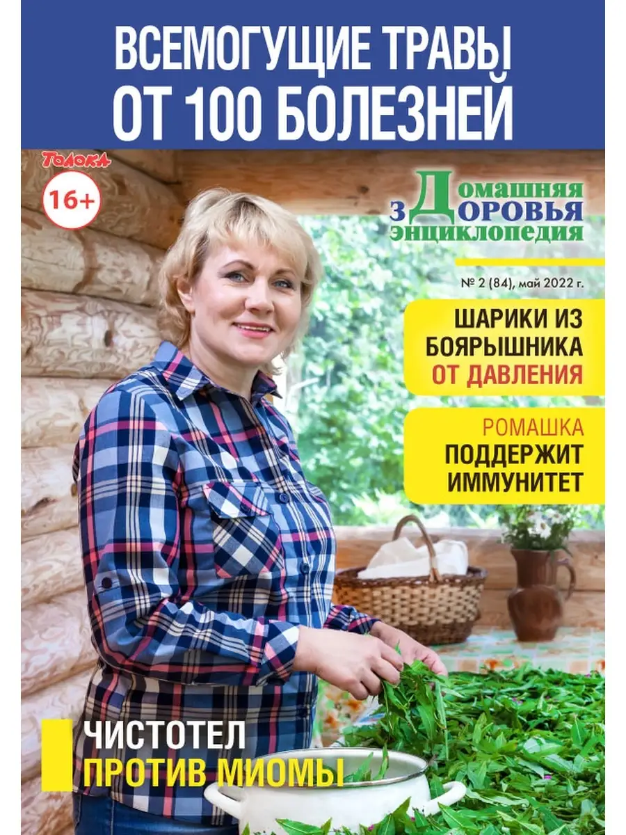 лекарственные растения №2 2022 г. Народный доктор 75846881 купить за 180 ₽  в интернет-магазине Wildberries