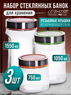 Банки для сыпучих продуктов стекло с крышкой набор 3 шт.