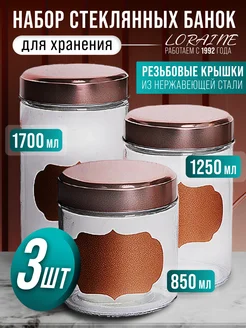 Банки для сыпучих продуктов стекло с крышкой набор 3 шт.