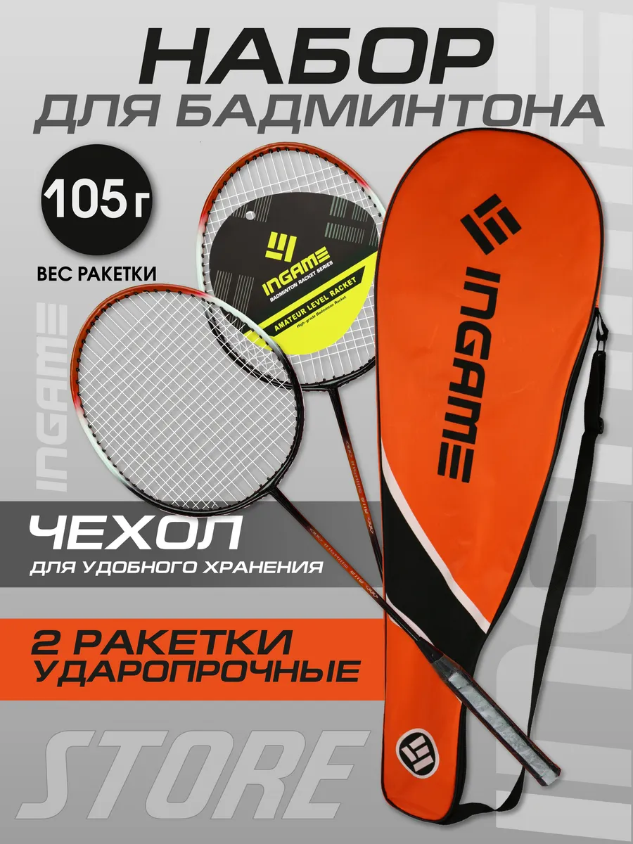 Набор для бадминтона STORE ракетки