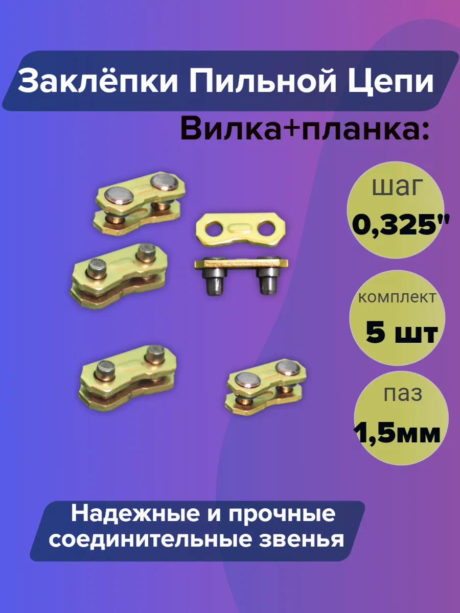 Заклепки пильной цепи 0,325 шаг (5 шт) GaminGo 75852335 купить за 151 ₽ в интернет-магазине Wildberries