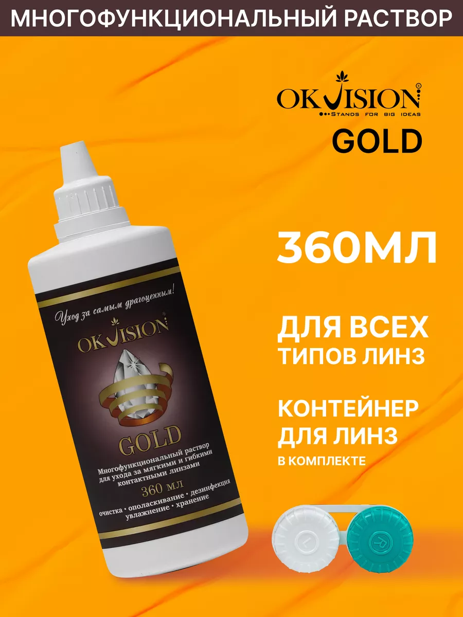 Раствор для линз Gold 360 мл