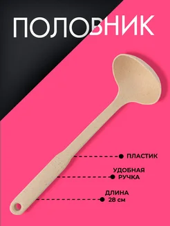 Половник кухонный «Беж» 31 см поварешка Доляна 75854534 купить за 135 ₽ в интернет-магазине Wildberries