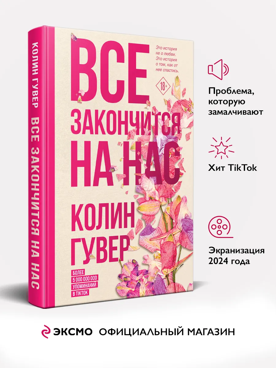 Все закончится на нас Эксмо 75854998 купить за 439 ₽ в интернет-магазине  Wildberries