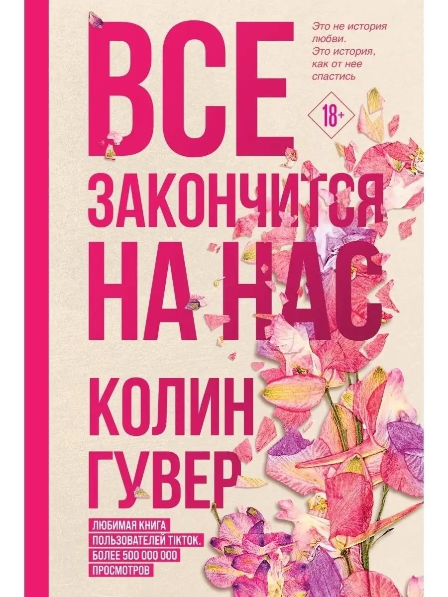 Все закончится на нас Эксмо 75854998 купить за 439 ₽ в интернет-магазине  Wildberries