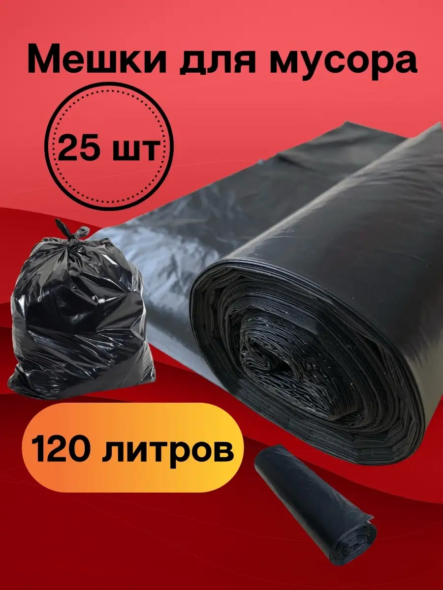 Мешок 120 Литров Купить