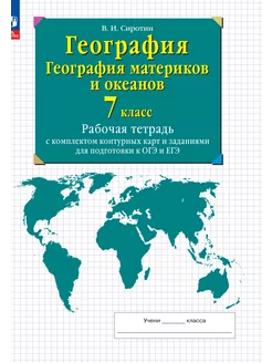 География материков и океанов. 7 класс. Рабочая тетрадь Просвещение 75857390 купить за 317 ₽ в интернет-магазине Wildberries