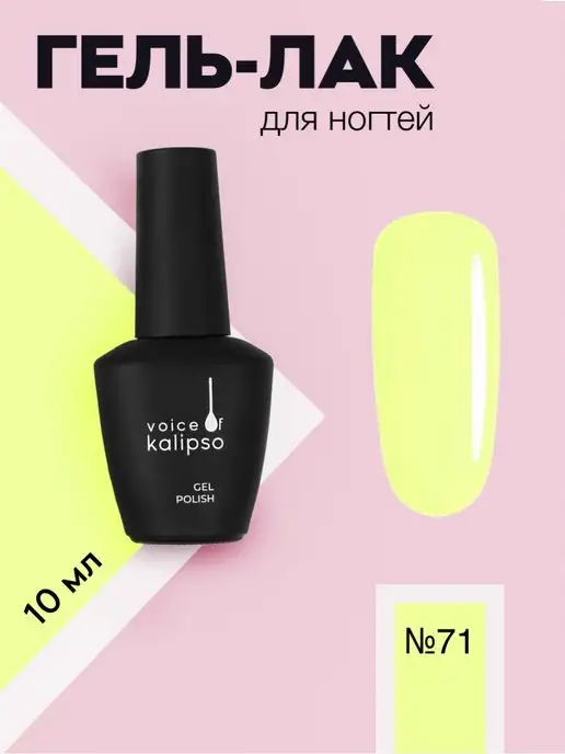 VOICE OF KALIPSO Гель лак для ногтей желтый неоновый № 71, 10 мл, № 71