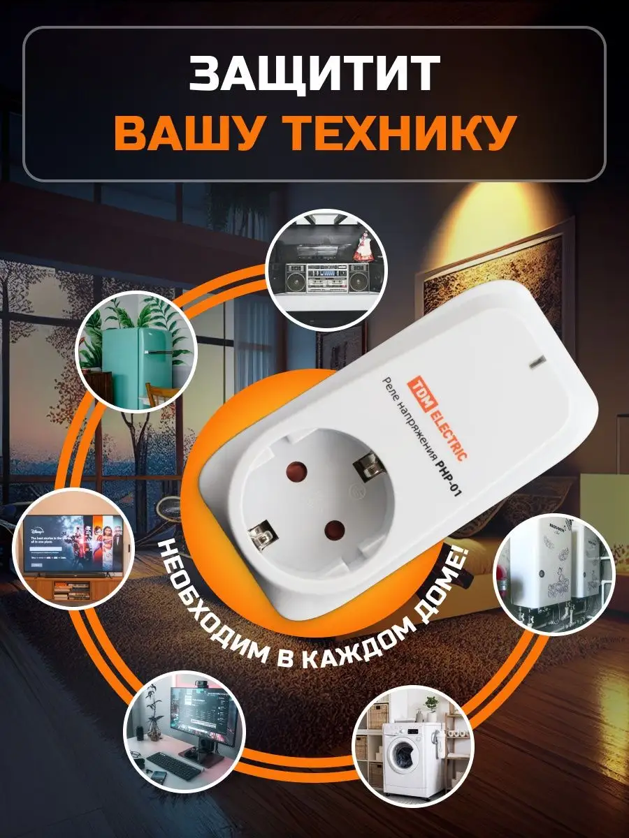 Реле напряжения в розетку для холодильника 220В 3500 Вт 1шт TDMElectric  75862581 купить в интернет-магазине Wildberries