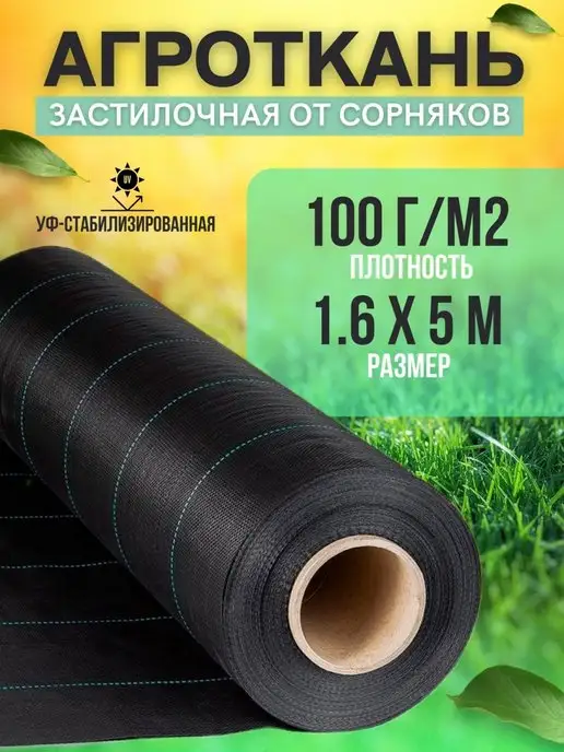 Vesta-shop Агроткань 100 Агроткань от сорняков 100гм2 1.6х5м, 1.6x5 м