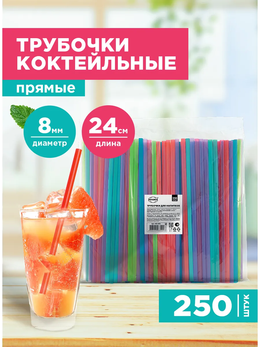 Пластиковые трубочки для напитков прямые 250 штук