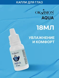 Капли для глаз Aqua 18 мл Okvision 75871773 купить за 420 ₽ в интернет-магазине Wildberries