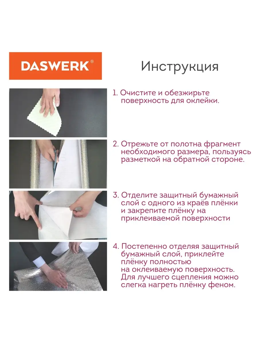 Самоклеящаяся пленка алюминиевая фольга DASWERK 75880462 купить за 340 ₽ в  интернет-магазине Wildberries