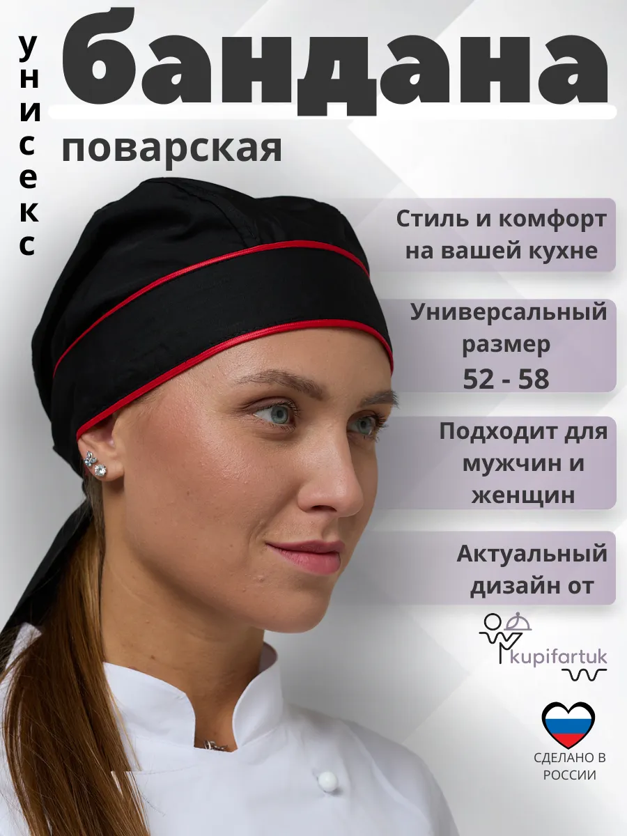 Поварской колпак Бандана