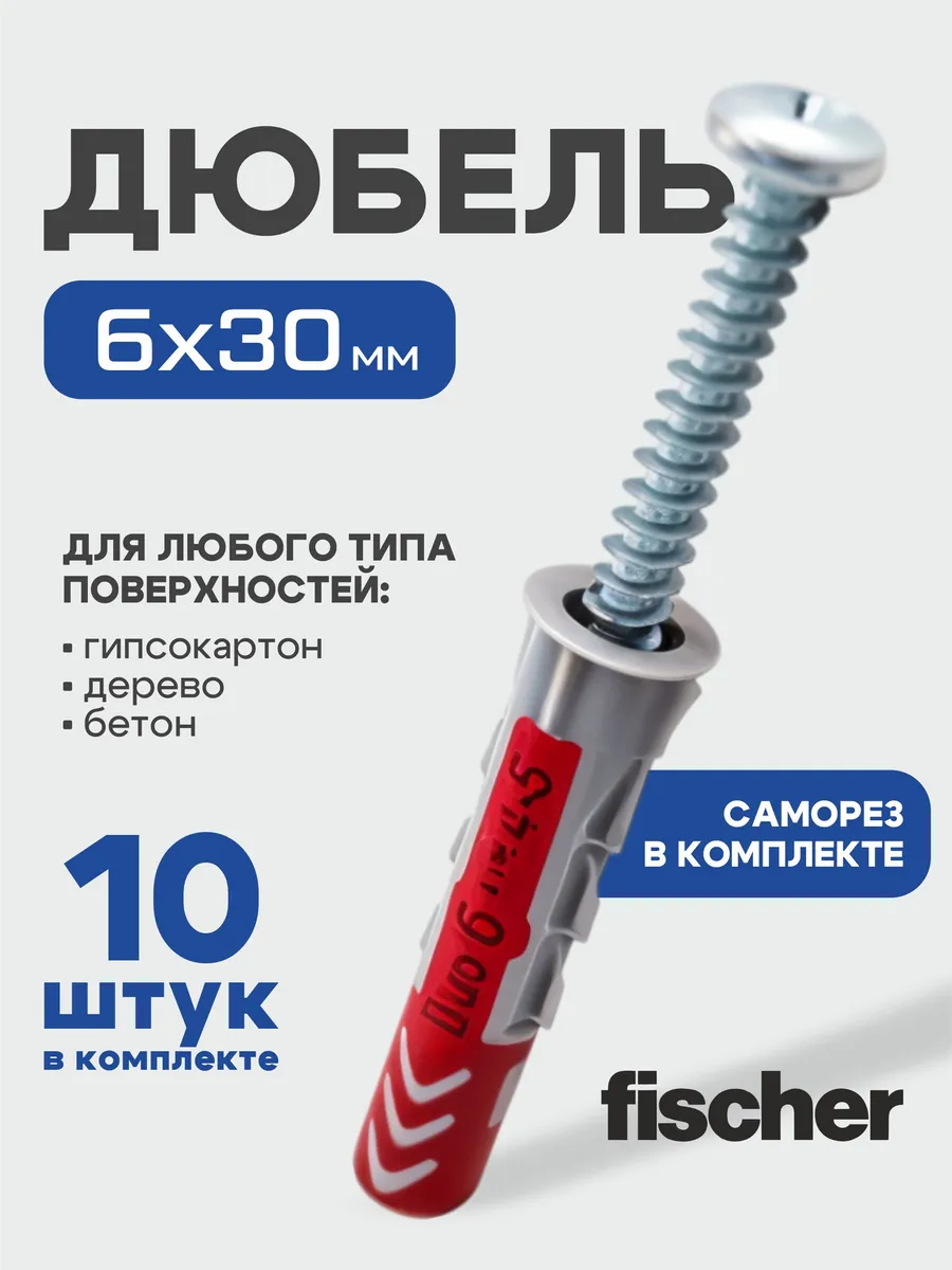 Крепеж для гипсокартона, теплоизоляции 6x30 мм - 10шт. FISCHER 75896955  купить за 418 ₽ в интернет-магазине Wildberries