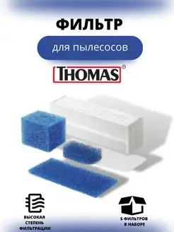 Набор фильтров для пылесоса Thomas 75898568 купить за 278 ₽ в интернет-магазине Wildberries