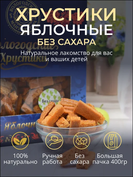 Вологодская мануфактура Сухарики яблочные без сахара из Вологодской пастилы 400 гр, 400 г