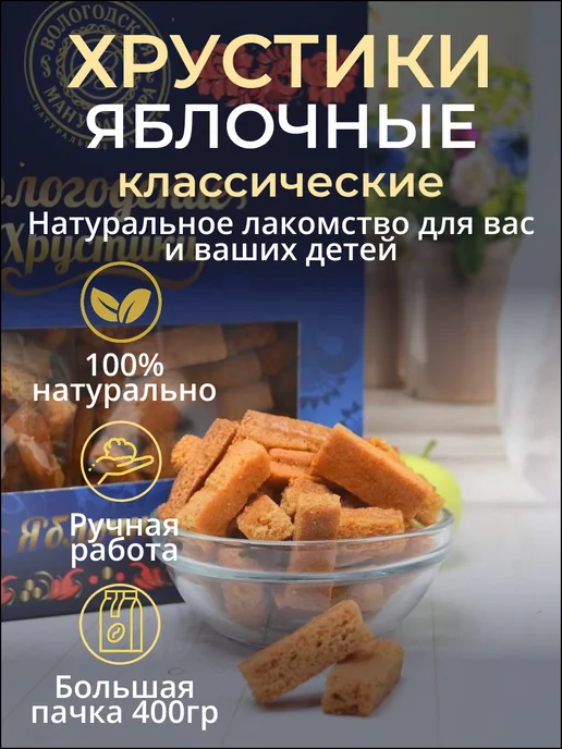 Вологодская мануфактура Сухарики хрустики яблочные классические 400 гр, 400 г