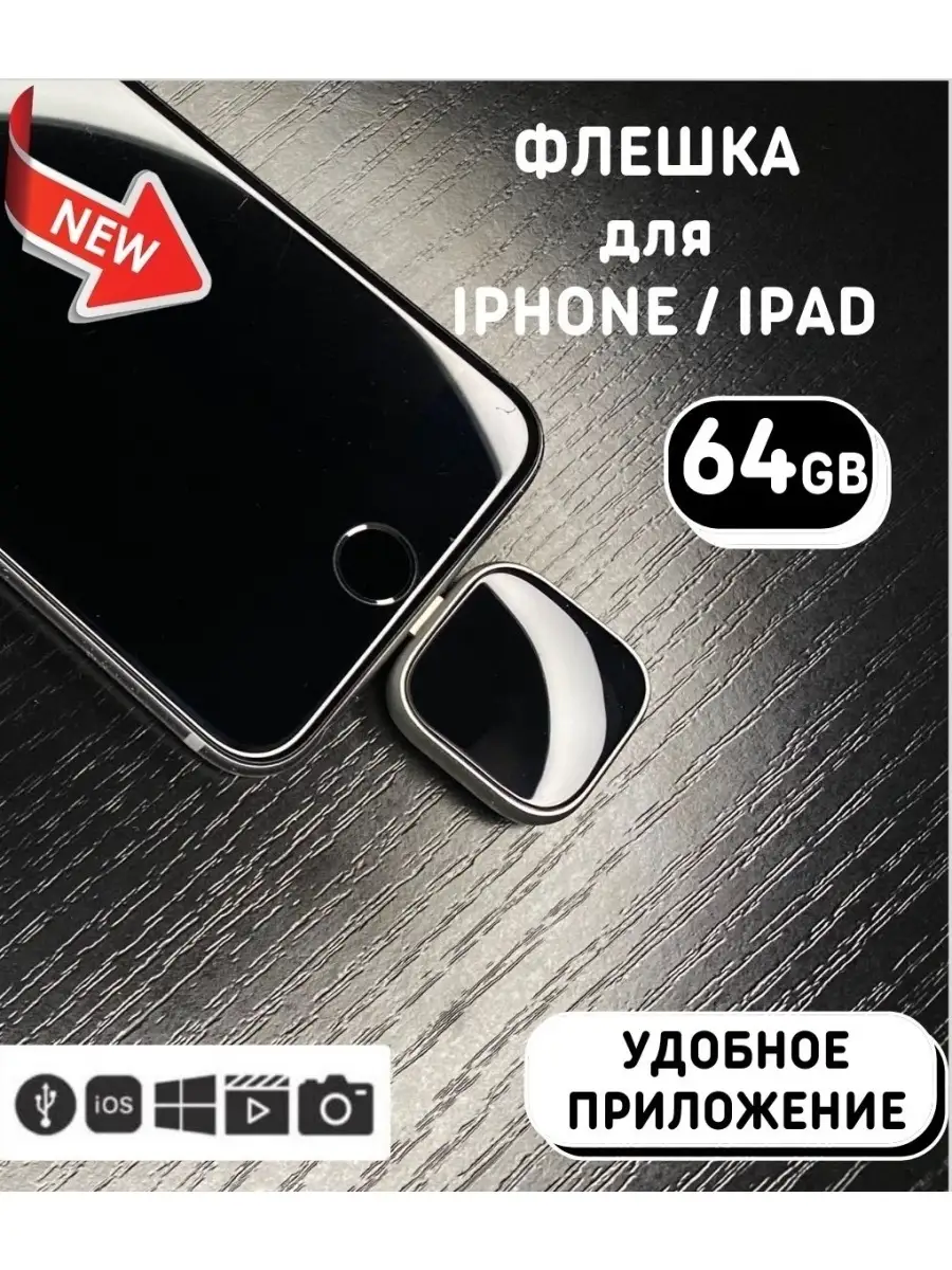 Flash-накопитель флешка для IPhone ipad айфона 64ГБ МастерPRO 75899992  купить за 2 106 ₽ в интернет-магазине Wildberries