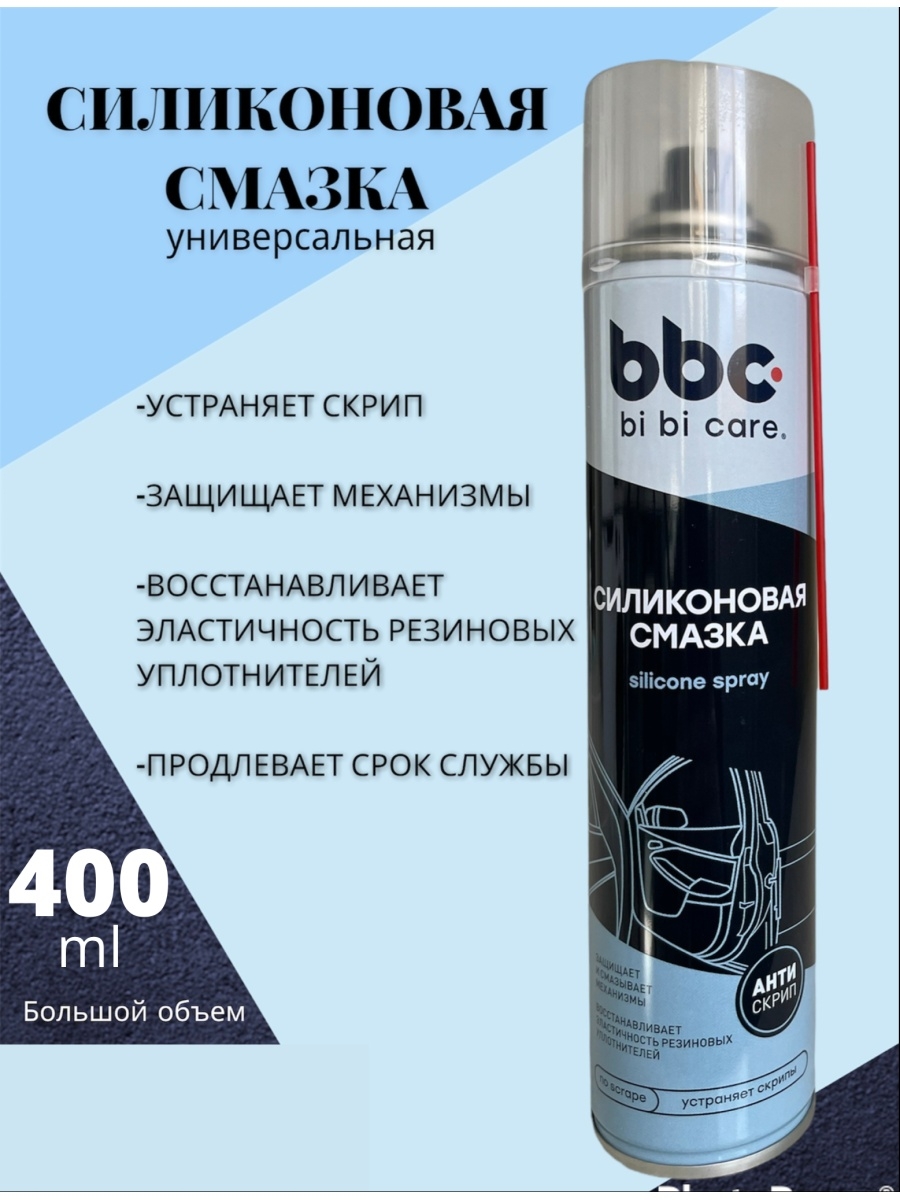 Силиконовая смазка 400 мл, для автомобиля, замков, петель, окон BBC  75900383 купить в интернет-магазине Wildberries