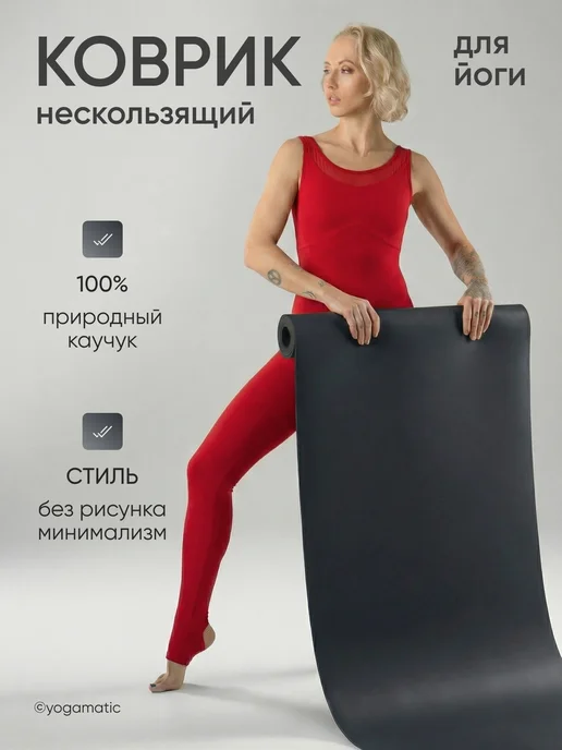 Yogamatic Коврик для йоги нескользящий каучуковый профессиональный, черный