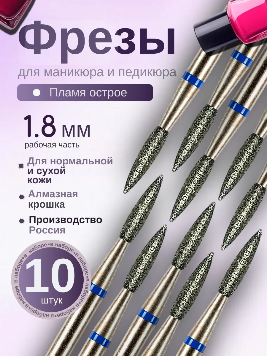 Фрезы для маникюра и педикюра Пламя, 806.104.243.524.018