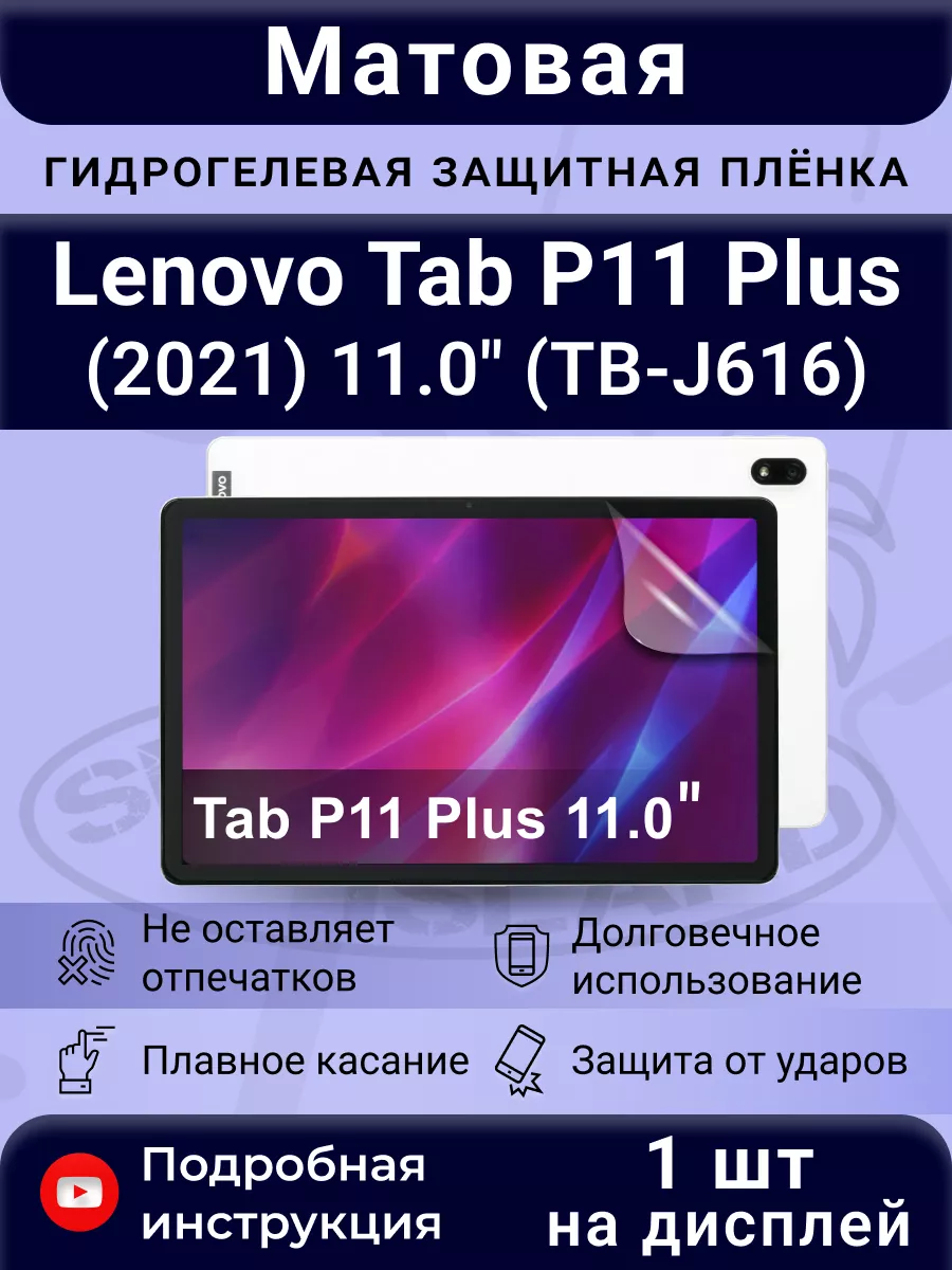 SMART ISLAND Гидрогелевая Плёнка Для Lenovo Tab P11 Plus (2021) 11.0"