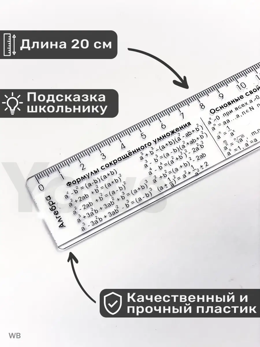 Справочная линейка шпаргалка с формулами алгебры, подсказки Yows 75913314  купить за 105 ₽ в интернет-магазине Wildberries