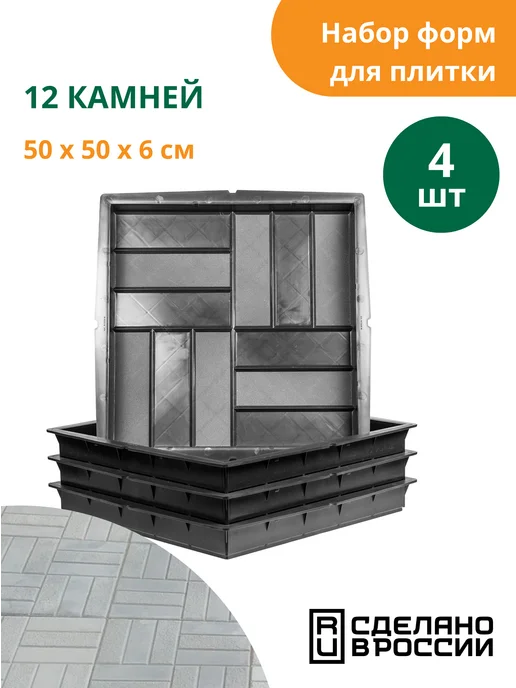 Standartpark Формы для тротуарной плитки, для бетона 12 камней - 4 шт, 4 шт