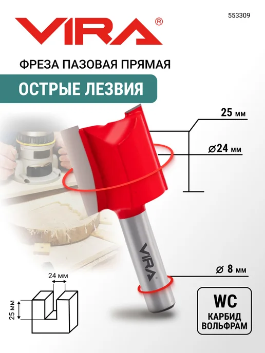 VIRA Фреза пазовая прямая 24 х 25 мм, хвостовик 8 мм, вариант