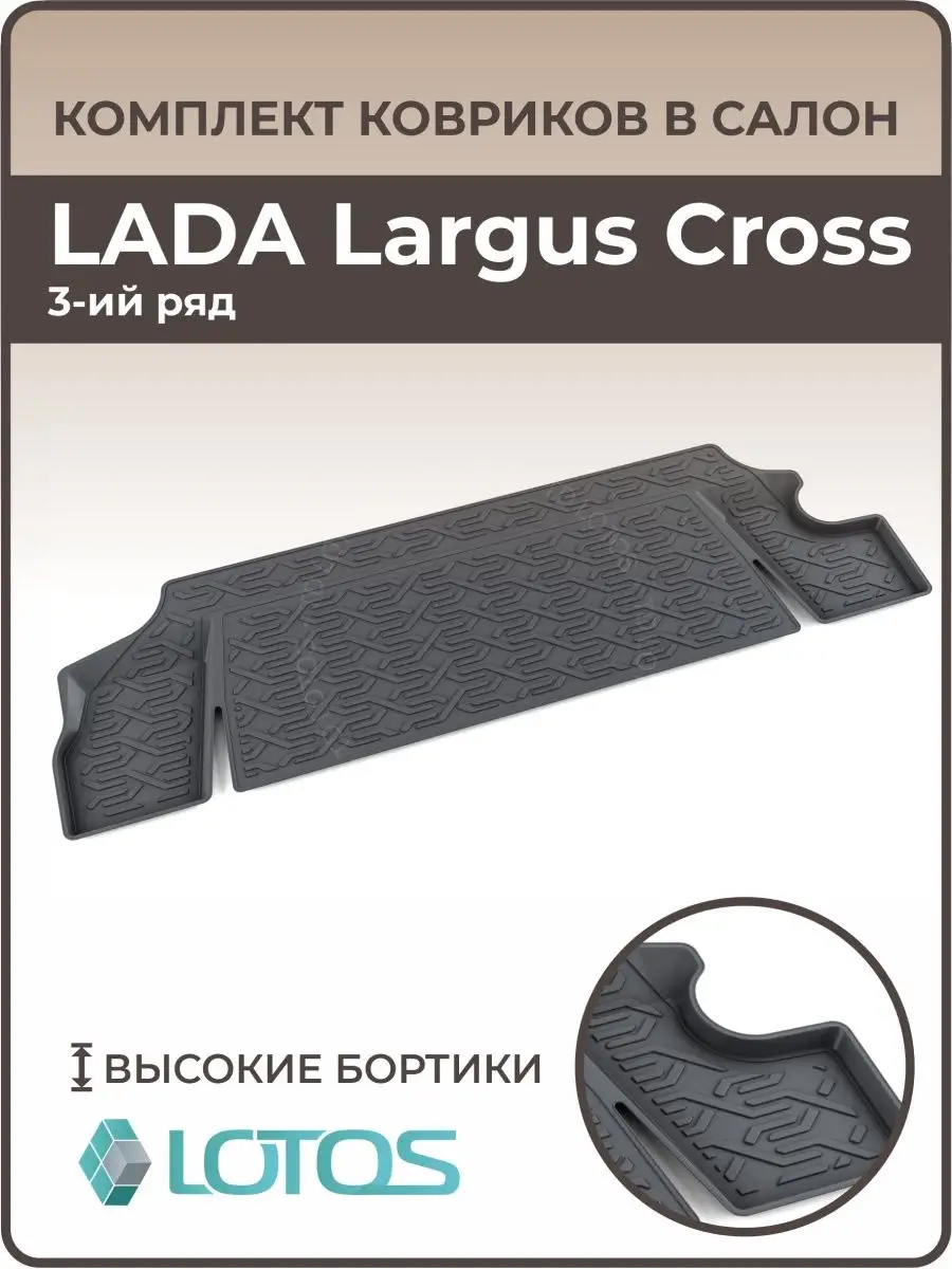 Автомобильный коврик с бортами в салон LADA Largus Largus Cross 3-й ряд  Лада Ларгус Кросс 3D MiLe 75919334 купить за 1 539 ₽ в интернет-магазине  Wildberries