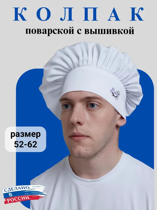 Kupifartuk Колпак поварской с вышивкой шапка для повара белый, белый, фото 3